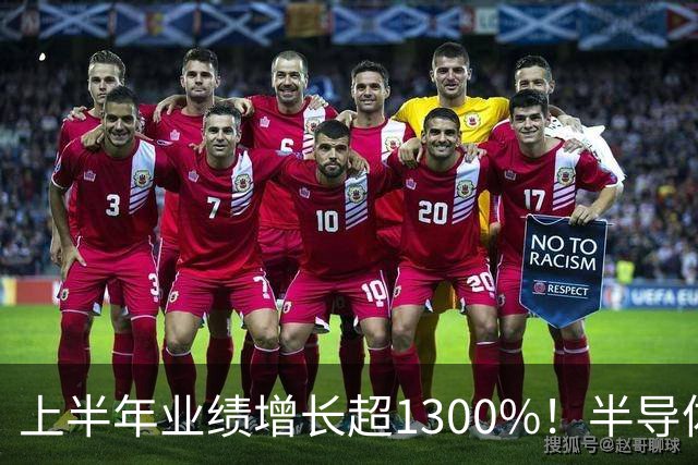 上半年业绩增长超1300%！半导体大牛股拟每10股派3.5元