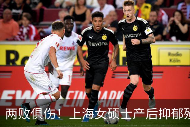 两败俱伤！上海女硕士产后抑郁殒命：19万转账，15万倒赔，起因竟是原生家庭嫌弃女婿没房没彩礼