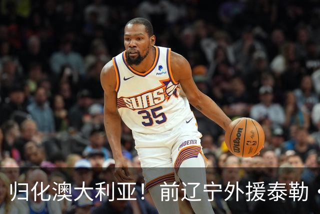 归化澳大利亚！前辽宁外援泰勒·哈维已获得澳大利亚国籍