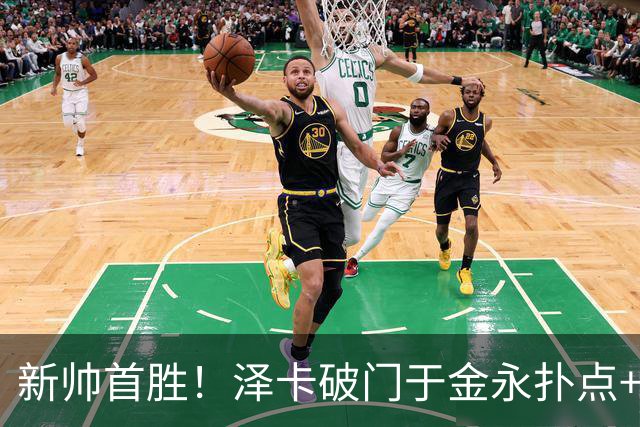 新帅首胜！泽卡破门于金永扑点+屡献神扑 10人泰山1比0海港