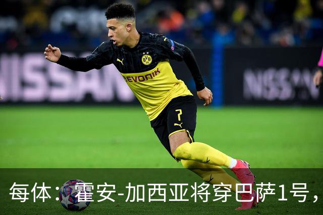 每体：霍安-加西亚将穿巴萨1号，9号留给小蜘蛛