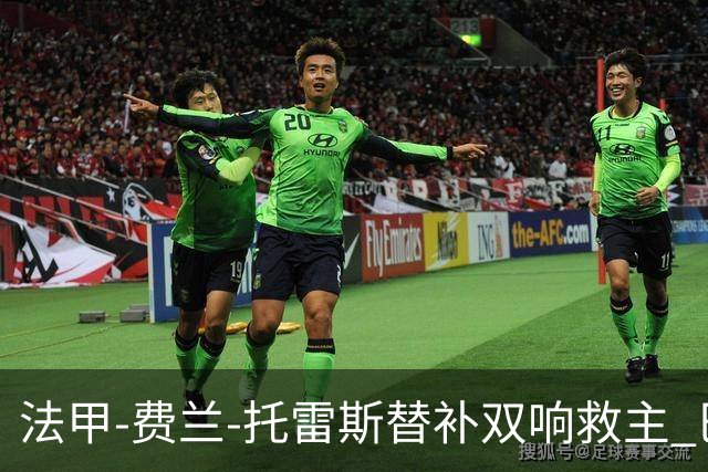 法甲-费兰-托雷斯替补双响救主 巴黎让二追二2-2平雷恩