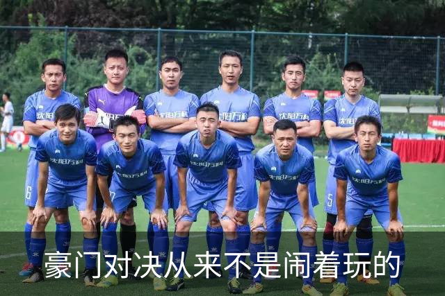 豪门对决从来不是闹着玩的