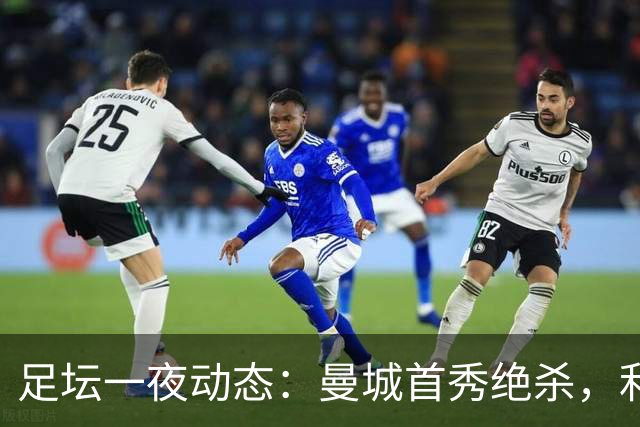 足坛一夜动态：曼城首秀绝杀，利物浦绝平纽卡，巴萨造5-0惨案