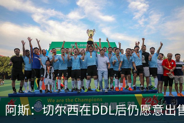 阿斯：切尔西在DDL后仍愿意出售恩佐，交易将在几天内重启