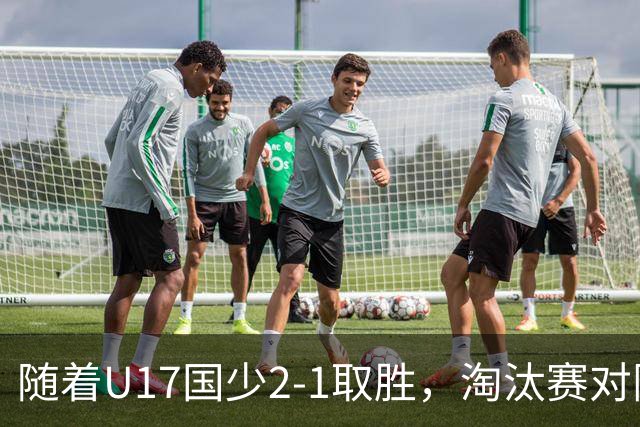 随着U17国少2-1取胜，淘汰赛对阵出炉：中国战河床，上海PK阿森纳