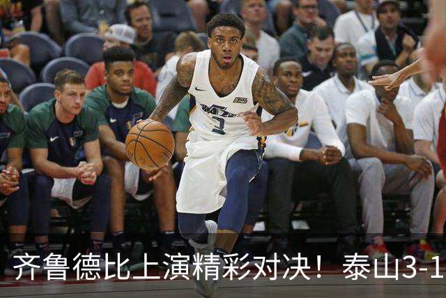 齐鲁德比上演精彩对决！泰山3‑1力克海牛完成复仇，克雷桑刘洋连场破门，李小恒替补建功，唐田带队豪取三连胜