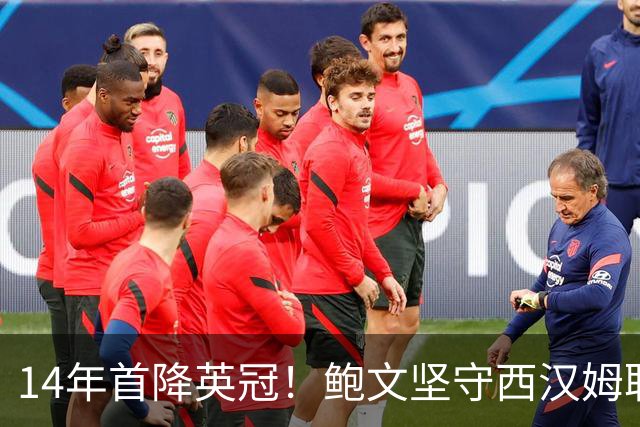 14年首降英冠！鲍文坚守西汉姆联，阿什顿看好他成为联赛顶级球星