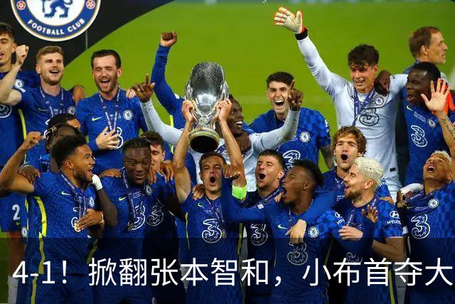 4-1！掀翻张本智和，小布首夺大满贯！现场唏嘘一幕：国乒男单全员观摩学习