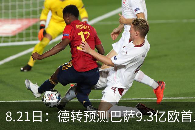 8.21日：德转预测巴萨9.3亿欧首发，世界杯冠军中轴线坐镇，这阵容新赛季能横扫西甲？