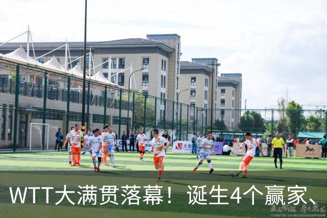 WTT大满贯落幕！诞生4个赢家、4个输家，王曼昱、林诗栋位列其中